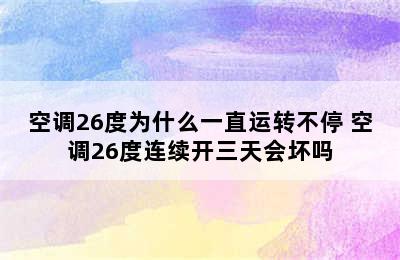 空调26度为什么一直运转不停 空调26度连续开三天会坏吗